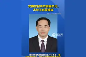 安徽省宿州市委副书记、市长王启荣接受纪律审查和监察调查视频封面
