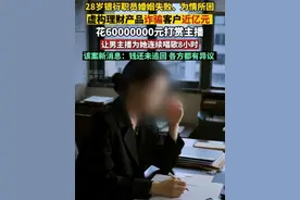 28岁银行职员婚姻失败、为情所困，虚构理财产品诈骗客户近亿元，花6000万打赏主播，让男主播为她连续唱歌8小时，该案新消息：钱还未追回，各方都有异议。（编辑：辛乐）