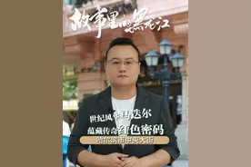 众多历史名人入住过的马迭尔宾馆，蕴藏着一段传奇的红色故事。来这里打卡同款房间，吃正宗俄餐，听阳台音乐会，享惬意之美。#故事里的黑龙江  #清凉一夏就来黑龙江视频封面