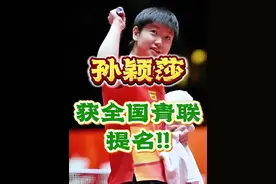 孙颖莎，获全国青联提名！ #孙颖莎获全国青联提名人选 #孙颖莎 #国乒