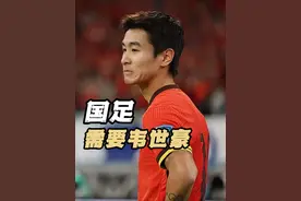 武磊：国足就缺韦世豪这样有一对一能力的球员 #韦世豪 #国足 #国足五年来首次对日本破门视频封面