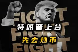 特朗普上台炒币优先，这到底唱哪一出？ #特朗普 #虚拟货币视频封面