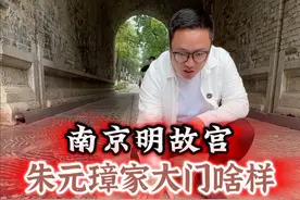 朱元璋每天怎么去上班 #朱元璋 #明故宫 #历史古迹视频封面