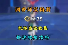 调香师艾梅莉突破材料机械齿轮速刷攻略 #原神枫丹