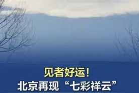 【见者好运！#北京再现七彩祥云 】12月16日中午时分，在北京的蔚蓝天幕下，一抹罕见的“七彩祥云”悄然绽放。视频封面