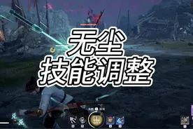 无尘技能改动 变身系玩家又遭殃了 #2024永劫无间锦鲤杯#劫无止境视频封面