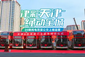 津彩天津，绿动全城！ 20辆宇威豪华双层巴士投入天津公交运行视频封面