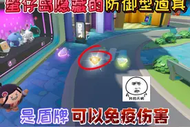 蛋仔派对：蛋仔岛中隐藏的“防御型道具”是盾牌，可以免疫伤害！视频封面