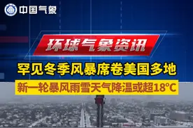 罕见冬季风暴席卷美国多地 新一轮暴风雨雪天气将至 降温或超18℃  #环球气象资讯视频封面