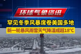 罕见冬季风暴席卷美国多地 新一轮暴风雨雪天气将至 降温或超18℃  #环球气象资讯视频封面