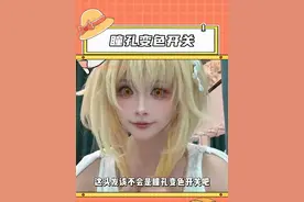拉一下头发就能让瞳孔变色？这是什么变色开关 #原神 #原神纳塔 #原神玩家还是太全面了 #阿格莱雅 #荧妹视频封面