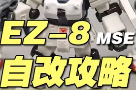 EZ-8自改攻略 MSE规格 08MS小队 MSE09改造 #mse #高达mse视频封面