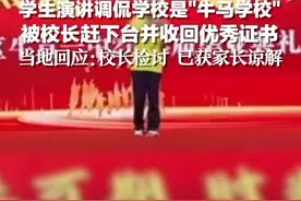 学生演讲调侃学校是"牛马学校"，被校长赶下台并收回优秀证书，当地回应：校长检讨 已获家长谅解视频封面