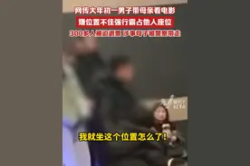 网传大年初一男子带母亲看电影，嫌位置不佳强行霸占他人座位，300多人被迫退票，涉事母子被警察带走视频封面