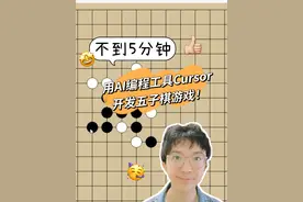 不到5分钟，我用AI编程工具Cursor开发一款五子棋游戏！ #cursor视频封面