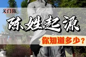 一个视频带你了解陈姓#陈姓 #历史知多少 #人文星闪耀计划  #一见爱上传统文化#姓氏起源视频封面