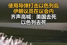 使用导弹打击以色列后，伊朗议员在议会内齐声高喊：美国去死，以色列去死视频封面
