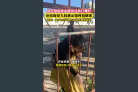 女生身形娇小能钻进铁门栅栏，还给保安大叔演示如何钻回来，网友：多少有点不把保安大叔放在眼里，来源：@jine #校园 #看一次笑一次 #保安日记 #万万没想到  视频封面