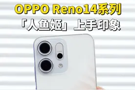 OPPO Reno14系列上手印象，外观质感再次加分。#opporeno14实况神机 #不被定义的人鱼姬视频封面
