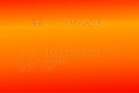 人教版小学数学二年级下册《平移旋转》天津市-刘老师全国一等奖视频封面