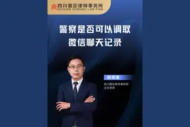 警察是否可以从微信后台调取聊天记录，可以看到其他隐私吗？#聊天记录 #成都律师 #法律咨询视频封面
