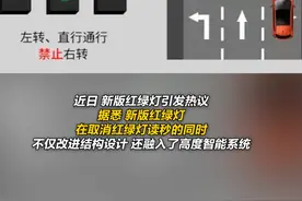 新版红绿灯设计者分享通行口诀：多看几遍就会了 避免罚款