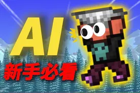 新手必看-免费AI向导，科技改变生活~ #泰拉瑞亚 #泰拉瑞亚手游