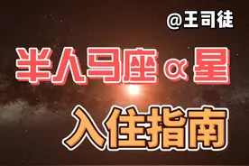 流浪地球如何泊入半人马座α？视频封面