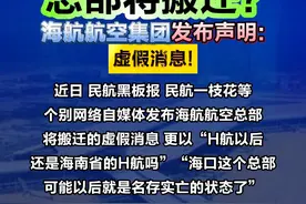 辟谣！总部将搬迁？海航航空集团发布声明：虚假消息！#海南  #海航航空  #总部搬迁视频封面