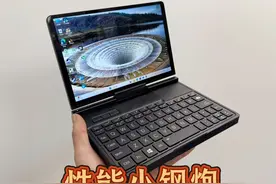 巴掌大的小电脑，性能强的可怕？GPD Pocket4 巴掌大的小电脑视频封面