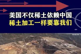 美国要扩大稀土产量，到处抢稀土资源，结果发现加工也要靠中国 #抖音热评 #稀土视频封面