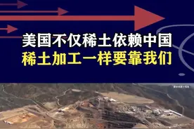 美国要扩大稀土产量，到处抢稀土资源，结果发现加工也要靠中国 #抖音热评 #稀土视频封面