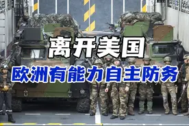 离开美国，欧洲国家仍有能力实现防务自主 #热点新闻事件视频封面