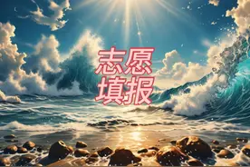 高考填报志愿避免滑档的策略与建议视频封面