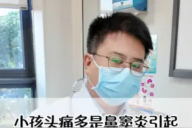 小孩头痛多鼻窦炎引起，一招不花钱#鼻炎 #家长必读 #育儿指南 #鼻窦炎 #医疗健康创作训练营 视频封面
