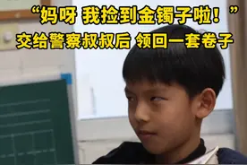 孩子捡了金手镯送到派出所，1月11日仙居县南峰派出所民警带着“拾金不昧好少年”奖状来到孩子所在的仙居县安洲小学，送的奖品让小朋友“哭笑不得”。（供稿：仙居融媒）视频封面