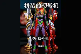 好玩！充满生物感的人形兵器！  万代RG 初号机 #新世纪福音战士 #模型 #拼装模型 #初号机 #有男生会拒绝这个玩具吗视频封面