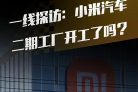 一线探访：小米汽车二期工厂开工了？ #小米汽车 #工厂 #二期 #探访视频封面