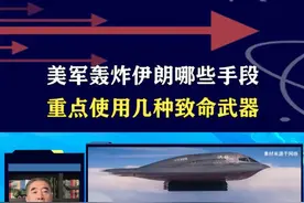 美军炸伊朗手段多，核心武器都有啥？B-2轰炸机挂钻地弹最致命 #抖音热评