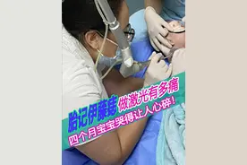 四个月宝宝手臂伊藤痣做激光，哭得让人心碎！ 伊藤痣做激光需要借助局麻或者全麻来缓解疼痛，这位宝宝是涂了表麻膏后做激光，还是痛哭得让人心碎！当然哭累了，适应节奏了，也会停止苦恼，甚至睡着。#宝宝哭闹 #心疼宝宝 #宝宝胎记 #蔡冰医生 #广东省第二人民医院整形科视频封面