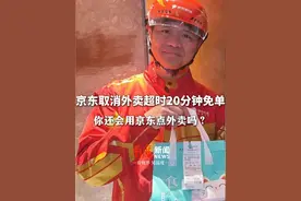 #京东取消外卖超时20分钟免单  你还会用京东点外卖吗？#京东客服回应取消外卖超时免单   #刘强东视频封面