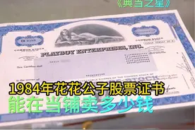 1984年花花公子股票证书，能在当铺卖多少钱，老板做梦都要笑视频封面