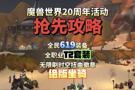 魔兽世界20周年活动抢先攻略 全民619装备，全职业T2套装视频封面