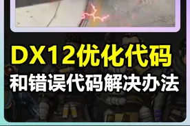 下半分赛的DX12优化代码和错误代码解决办法！ #apex #游戏视频封面