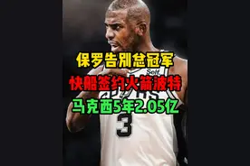 保罗加盟马刺。快船签约波特。 #nba #詹姆斯 #杜兰特 #哈登 #库里视频封面