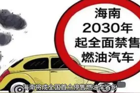 为何海南成告别燃油车第一省？#上热门#热点 #万万没想到#热点视频封面