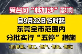 @ 东莞人注意！ 停课、停工、停产、停运、停业！
今年最强台风“桦加沙”直扑广东！自9月22日15时起在全市范围内分批实行“五停”措施！
 #台风桦加沙  #东莞  #东莞实施五停  #台风防护