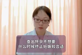 查出怀孕不想要什么时候终止妊娠较合适 #医学科普 #怀孕视频封面