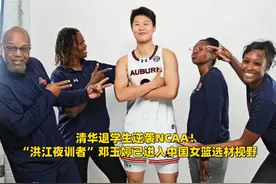 清华退学生逆袭NCAA！邓玉婷已进入中国女篮选材视野 #NCAA视频封面