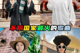 不同国家最火的歌曲，你觉得那首最好听 #歌曲 #各国神曲  #冷知识  #经典歌曲